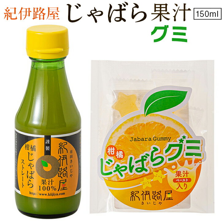 紀伊路屋　柑橘じゃばら果汁150ml＋じゃばらグミ5 / 柑橘 果汁 お菓子 飲料 ドリンク じゃばら グミ //drink