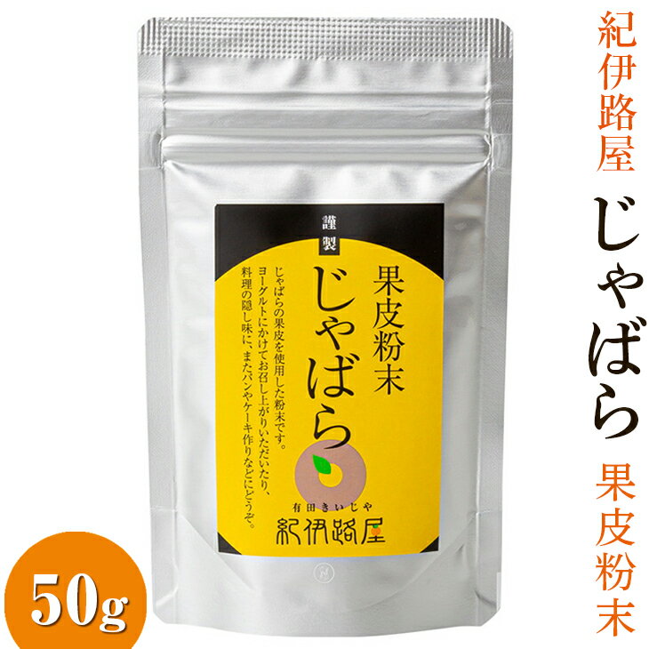 【ふるさと納税】紀伊路屋　柑橘じゃばら果皮粉末50g / 柑橘 ドリンク 粉末 お菓子 じゃばら //drink