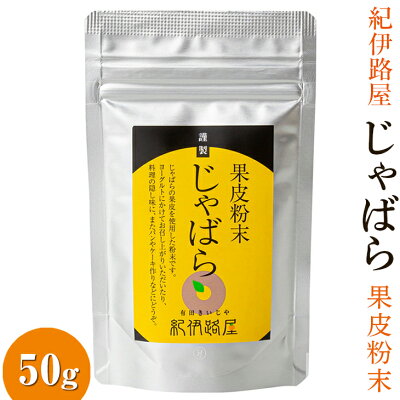 楽天ふるさと納税　【ふるさと納税】紀伊路屋　柑橘じゃばら果皮粉末50g ≪柑橘 ドリンク 粉末 お菓子≫ //drink