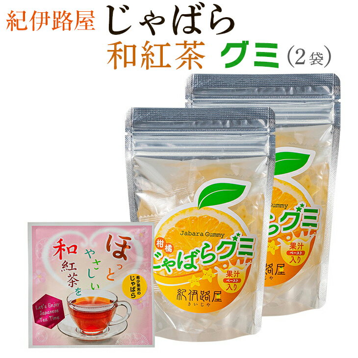 9位! 口コミ数「0件」評価「0」紀伊路屋　柑橘じゃばらグミ×2袋＋じゃばら和紅茶3 / 柑橘 お茶 紅茶 お菓子 飲料 ドリンク セット グミ じゃばら //drink