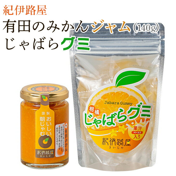 紀伊路屋 有田のみかんジャム140g+じゃばらグミ / 柑橘 ジャム 果肉 お菓子 おかし じゃばら グミ みかん 有田 和歌山 //drink