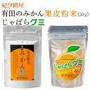 13位! 口コミ数「0件」評価「0」紀伊路屋　有田のみかん果皮粉末50g＋じゃばらグミ　/ みかん 蜜柑 柑橘 粉末 グミ 和歌山 有田 //drink