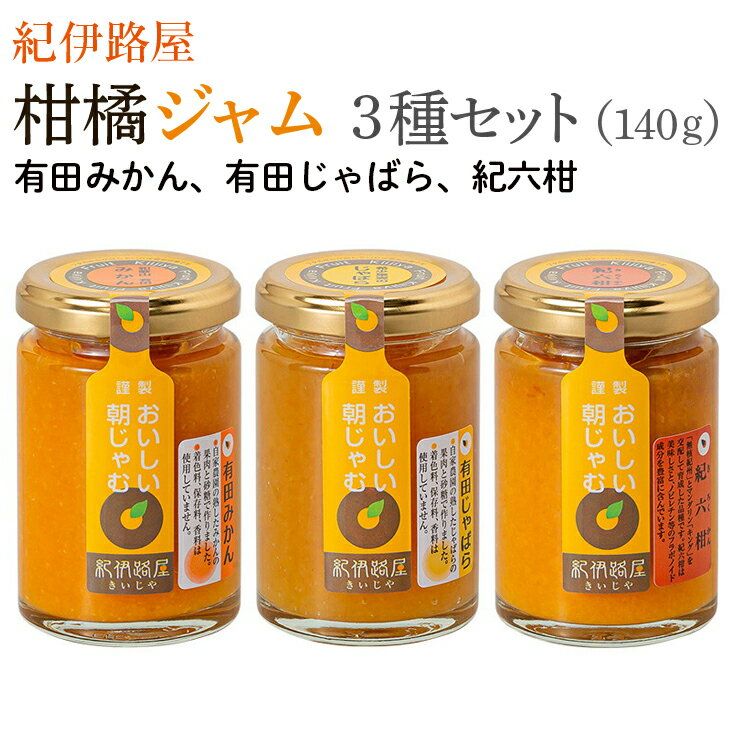 24位! 口コミ数「0件」評価「0」紀伊路屋　柑橘ジャム140g 3種セット7000 / みかん 蜜柑 じゃばら 柑橘 ジャム 有田みかん 果物 フルーツ 朝食 //drink