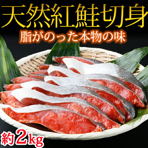 【ふるさと納税】和歌山魚鶴仕込の天然紅サケ切身 約2kg◆