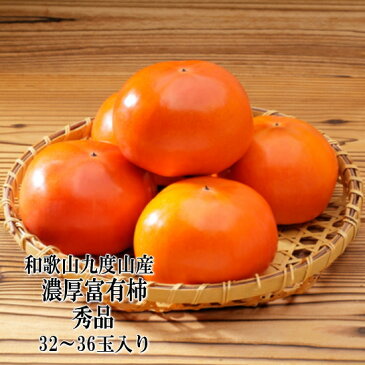 【ふるさと納税】【秋の美味】【九度山ブランド】柿のふるさと九度山の濃厚富有柿 秀品 M〜Lサイズ 約7.5kg入り