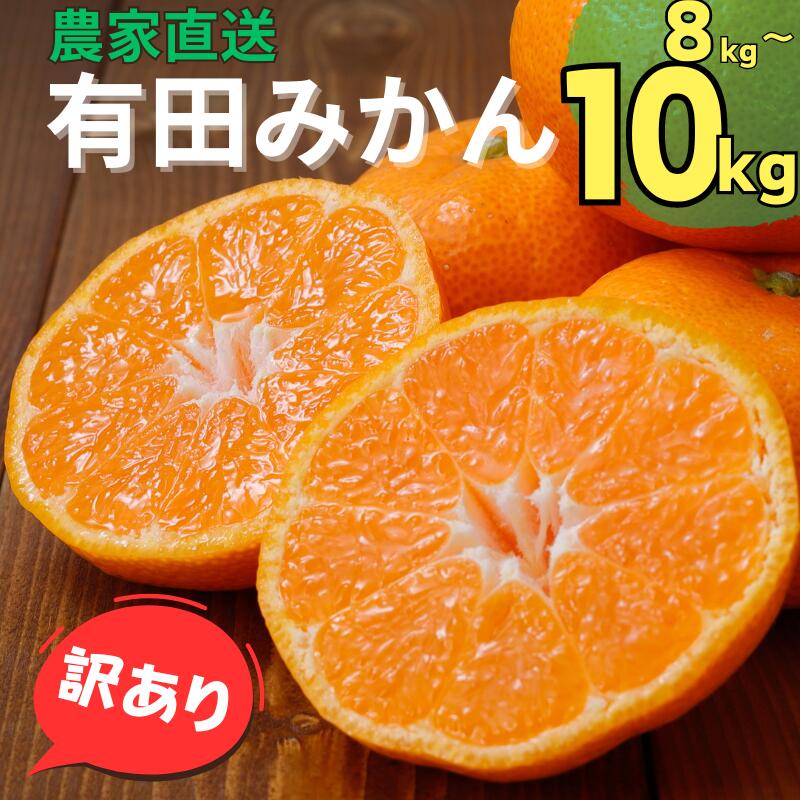 ＼訳あり／ ＼光センサー選別／有田みかん 農家直送 【ご家庭用】 サイズ混合 ※2024年11月中旬～2025年1月中旬に順次発送予定（着日不可） ※北海道・沖縄・離島への配送不可 / みかん 訳ありみかん ミカン 家庭用 　 //mandarin