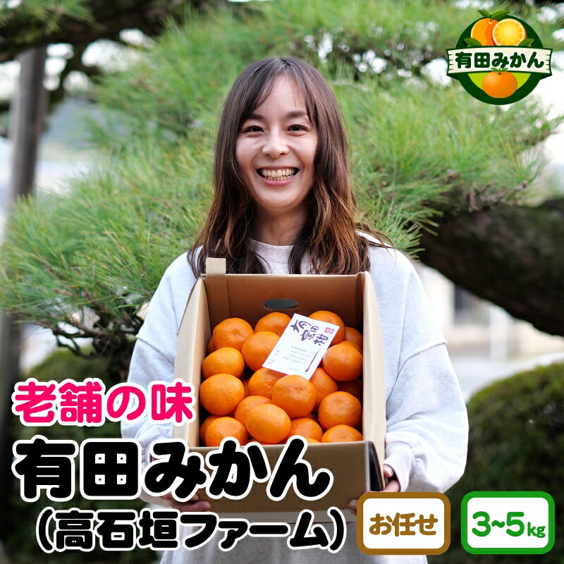 有田みかん しにせの味 サイズお任せ ※2024年11月上旬〜2025年2月中旬頃に順次発送予定 ※着日指定不可 / 熟成 完熟 ミカン みかん 蜜柑 紀州 和歌山 有田 果物 フルーツ 温州 //mandarin