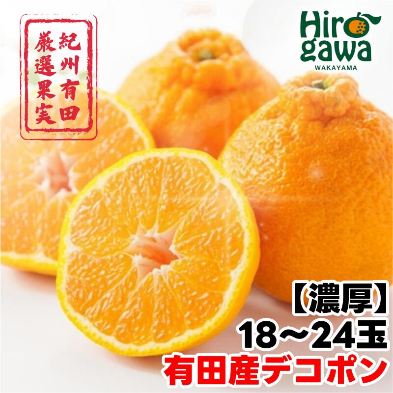 [濃厚] 紀州 有田産 デコポン 約5kg(18玉〜24玉入り・青秀以上) / 甘い 和歌山 柑橘 ※2月中旬〜3月中旬頃に順次発送予定 //dekopon
