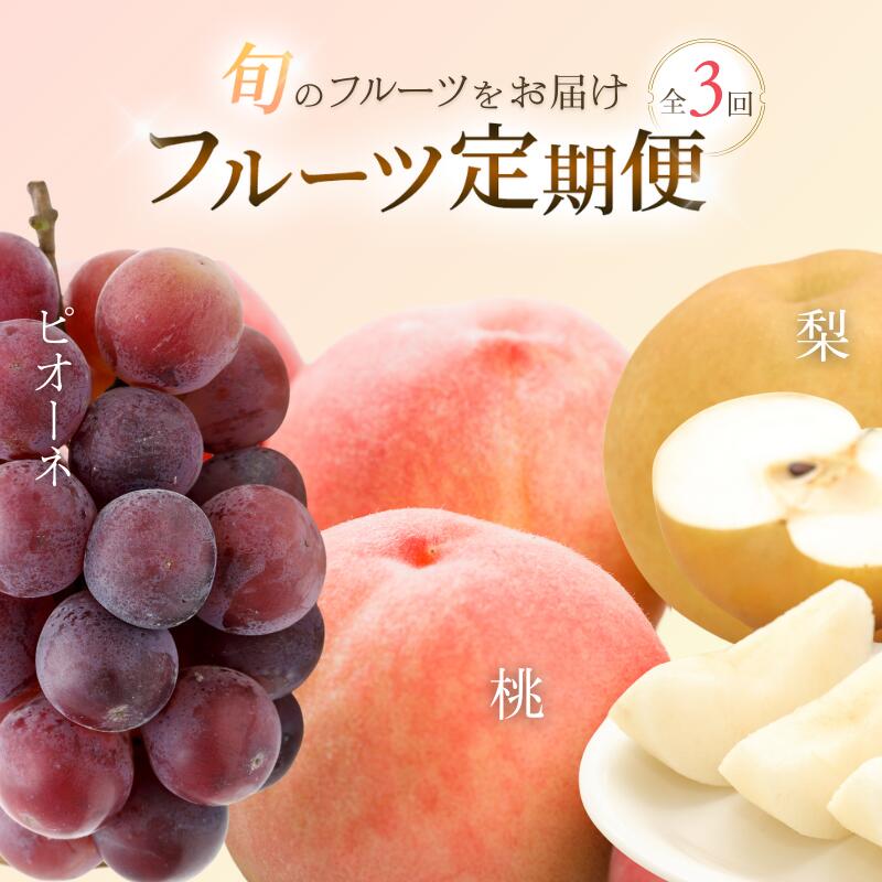 【ふるさと納税】【3か月定期便】和歌山産フルーツ定期便 人気の桃・梨・ピオーネ 旬のフルーツを毎月お届け♪ フルーツ 果物 くだもの 人気 もも モモ なし ナシ ぶどう ブドウ 葡萄 果物定期便 和歌山 //teikiのサムネイル