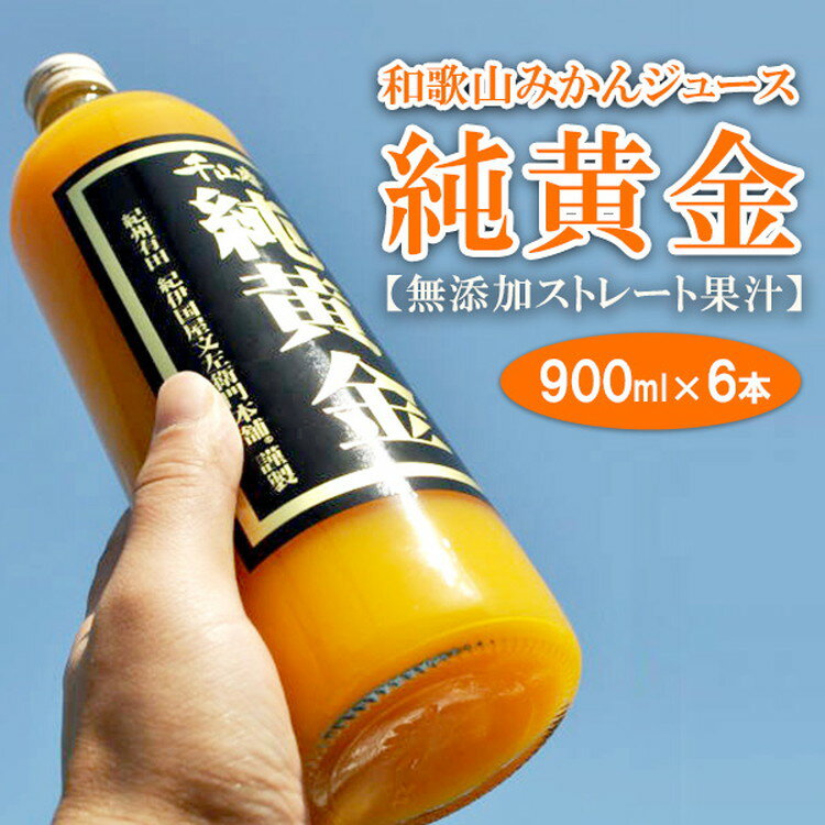 純黄金 900ml×6本 和歌山みかんジュース 無添加ストレート果汁 /紀伊国屋文左衛門本舗 ※着日指定不可 //drink