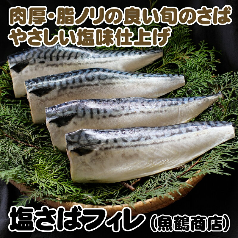 45位! 口コミ数「1件」評価「5」塩さばフィレ ※離島への配送不可 / 塩サバ さば 塩鯖 鯖 フィレ おかず お弁当 冷凍 簡単 ごはん 朝食 昼食 夕食 //fish /･･･ 