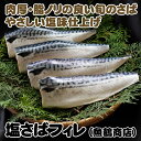 塩さばフィレ ※離島への配送不可 / 塩サバ さば 塩鯖 鯖 フィレ おかず お弁当 冷凍 簡単 ごはん 朝食 昼食 夕食 //fish //best //papa