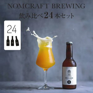 【ふるさと納税】 【アメリカンスタイルのクラフトビール】NOMCRAFT BREWING 飲み比べ2...