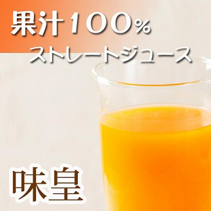 【ふるさと納税】有田みかん 果汁100％ジュース「味皇」72