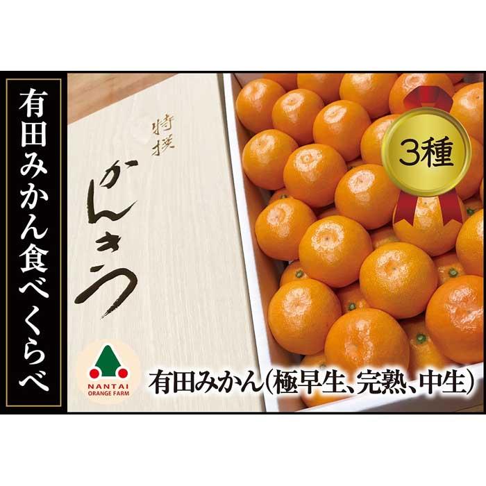 15位! 口コミ数「6件」評価「4.5」定期便 有田みかん 食べくらべ 3種 化粧箱 各約 3kg 南泰園 全3回 2024年 10月 発送開始