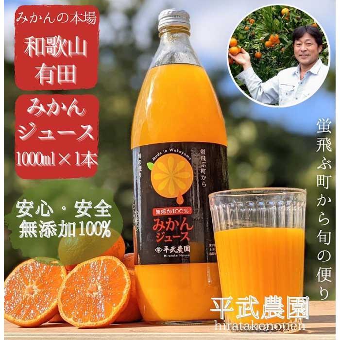 無添加100%みかんジュース 1000ml×1本[平武農園]〜蛍飛ぶ町から旬の便り〜