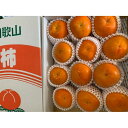 【ふるさと納税】富有柿 赤秀品 Lサイズ 化粧箱(12~13個)