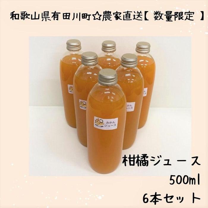 数量限定 温州みかん100% 搾りたてのみかんジュース 500ml× 6本