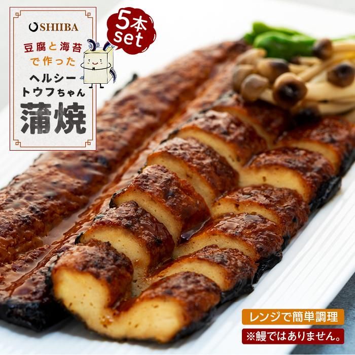 15位! 口コミ数「0件」評価「0」豆腐と海苔で作った美味くてヘルシートウフちゃん蒲焼　5本セット【鰻ではありません】 | 豆腐 とうふ 蒲焼き かばやき 冷凍 おつまみ お取･･･ 