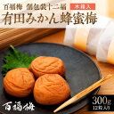 【ふるさと納税】百福梅 個包装十二福 木箱入り有田みかん蜂蜜梅12個入(300g) | うめぼし 梅 南高梅 塩分8 はちみつ ハニー 有田みかん はちみつ梅 ...