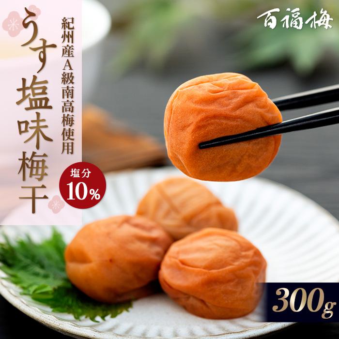 4位! 口コミ数「0件」評価「0」百福梅 うす塩味梅 300g | 梅干 和歌山 梅干し うす塩 梅 和歌山県産 300g ご飯 ご飯のおとも 有田川町 ふるさと納税 返礼品･･･ 