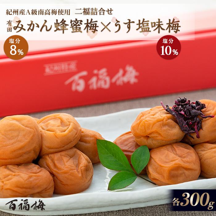 【ふるさと納税】梅干し 蜂蜜梅 うす塩味梅 600g セット