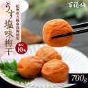 【ふるさと納税】梅干し うす塩味梅干 700g 和歌山 梅干 うめ干し うめぼし 梅 うめ 百福梅 送料無料 うす塩味梅干 お土産 取り寄せ