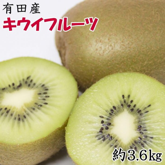 4位! 口コミ数「0件」評価「0」【人気】有田産キウイフルーツ約3.6kg（サイズおまかせ）★2025年1月下旬頃より順次発送