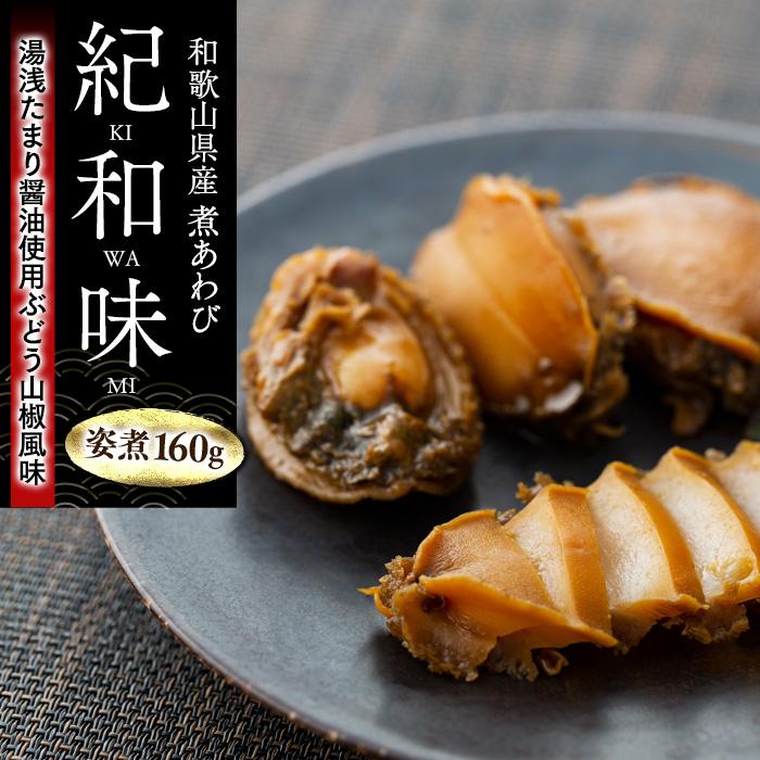 和歌山産煮アワビ 姿煮 [湯浅たまり醤油使用ぶどう山椒風味] 160g