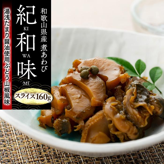 和歌山産煮アワビ スライス [湯浅たまり醤油使用ぶどう山椒風味] 160g