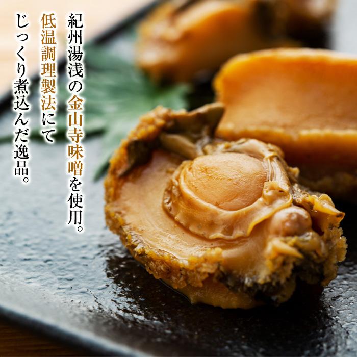 【ふるさと納税】和歌山産煮アワビ 姿煮 【紀州湯浅金山寺味噌使用】 160g