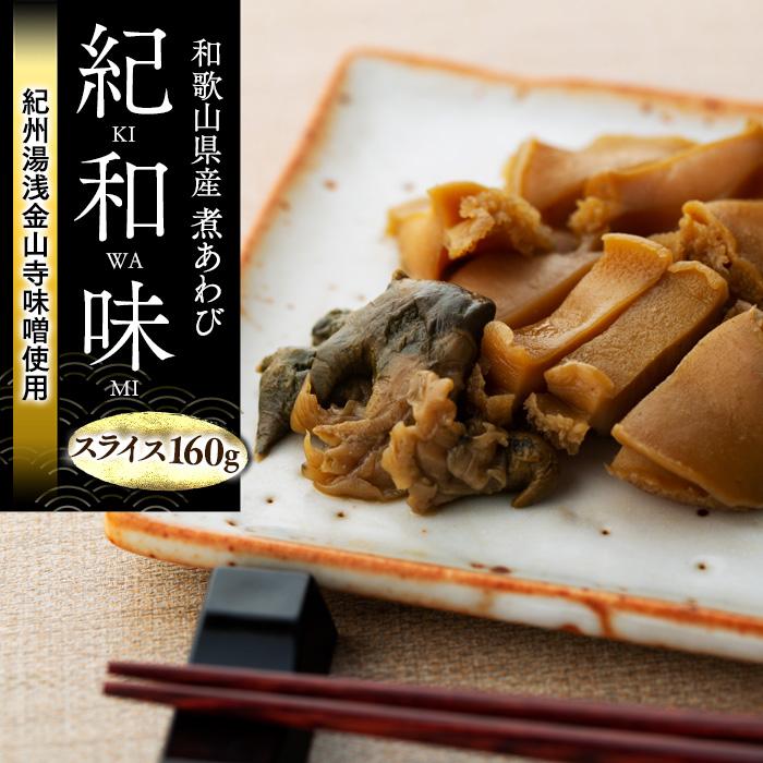 和歌山産煮アワビ スライス [紀州湯浅金山寺味噌使用] 160g