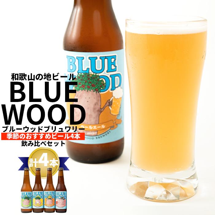 【ふるさと納税】ブルーウッドブリュワリーの季節のおすすめビール4本飲み比べセット