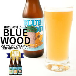 【ふるさと納税】ブルーウッドブリュワリーの定番3種飲み比べセット