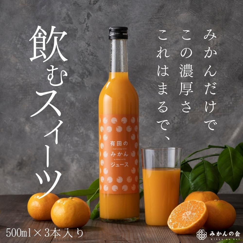 オレンジジュース 【ふるさと納税】【お中元】みかんの会 みかんジュース ギフト 500ml×3本【7月上旬～8月上旬に順次発送】 | ギフト お中元 ジュース 飲料 有田みかん 取り寄せ グルメ オレンジジュース