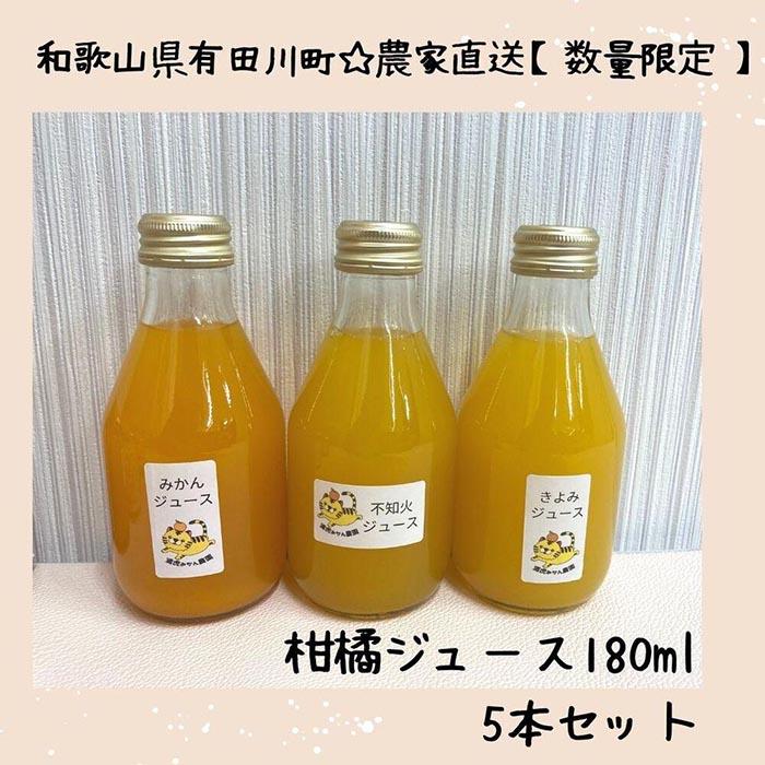 【ふるさと納税】【お中元】数量限定　果汁100％！ 搾りたての柑橘ジュース　180ml×5本　2024年7月1日～8月5日ごろ順次発送