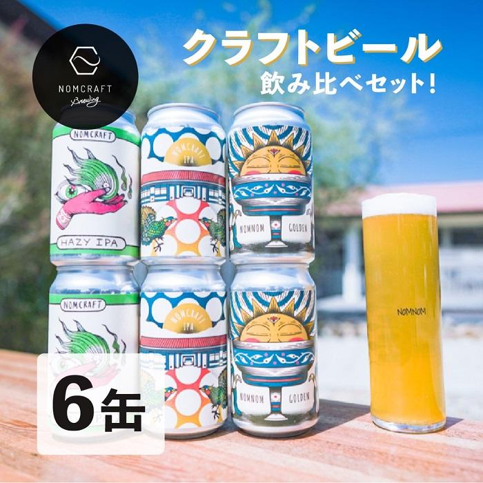 【ふるさと納税】【お中元】【アメリカンスタイルのクラフトビール】NOMCRAFT BREWING 飲み比べ6本セット【6月下旬以降順次配送】