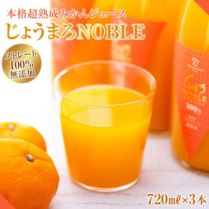 本格超熟成 みかん ジュース 100% 無添加 ストレート ジュース 720ml 3本 じょうまろノーブル | 最高級 ブランド 和歌山 蜜柑 柑橘 果物 くだもの フルーツ ドリンク 飲料 ギフト 詰め合わせ セット 取り寄せ 産地直送 和歌山県 有田川町