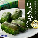【ふるさと納税】紀州有田川しみずの名産 わさびすし 5個お試し詰合せ