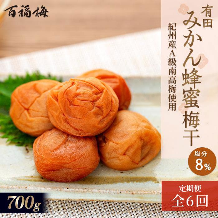 [定期便6回]有田みかん蜂蜜梅(紀州南高梅/700g)化粧箱入り 塩分8% [0431] | うめぼし 梅 南高梅 塩分8 はちみつ ハニー 有田みかん はちみつ梅 はちみつ梅干し ご飯ごはん ご飯のおとも