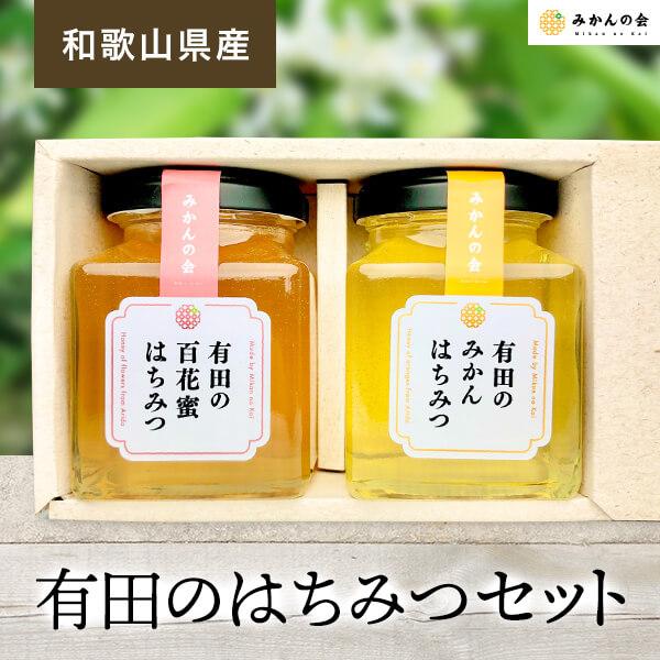 はちみつ 有田のはちみつセット (みかん蜂蜜230g 百花蜜蜂蜜230g 各1本) 和歌山県産 産地直送 [みかんの会] | ハニー 蜂蜜 食品 人気 おすすめ 送料無料