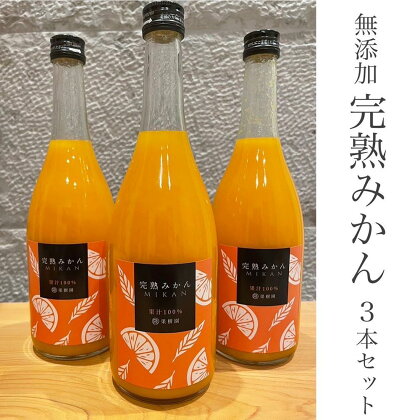 越冬完熟みかん100％無添加ジュース720ml　3本セット【濃厚・フレッシュ】