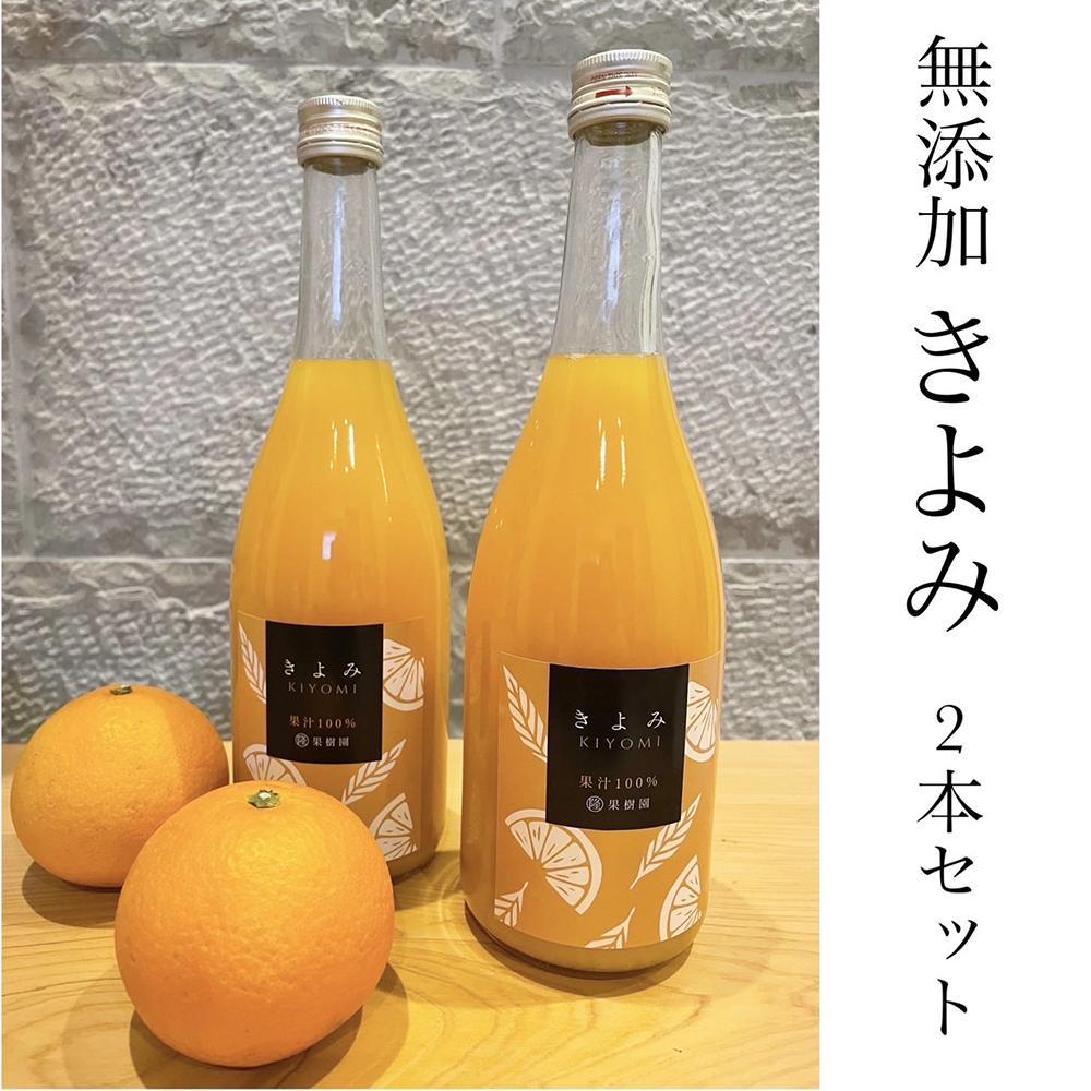 清見オレンジ100％無添加ジュース720ml × 2本セット