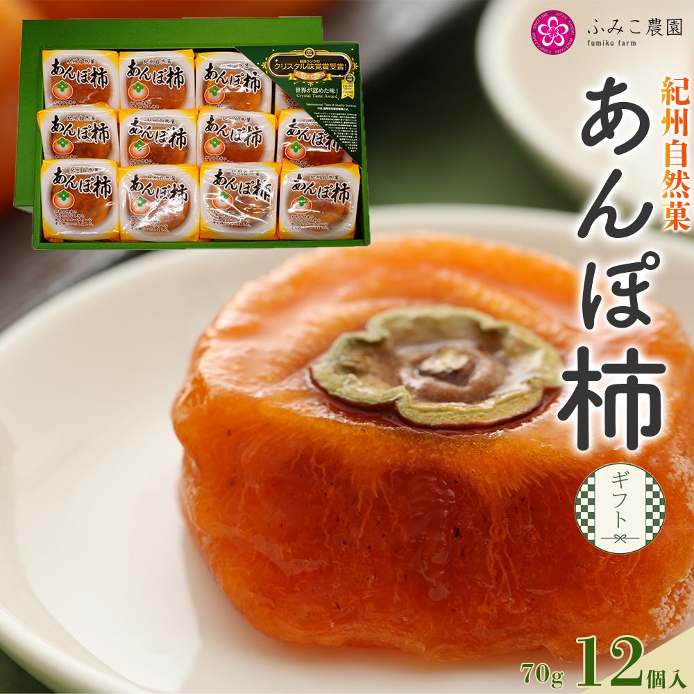 和歌山 柿 あんぽ柿 70g ×12個 | 先行予約 かき 果物 くだもの フルーツ お菓子 おかし 和菓子 干し柿 干柿 干しがき 冷凍 お取り寄せ お土産