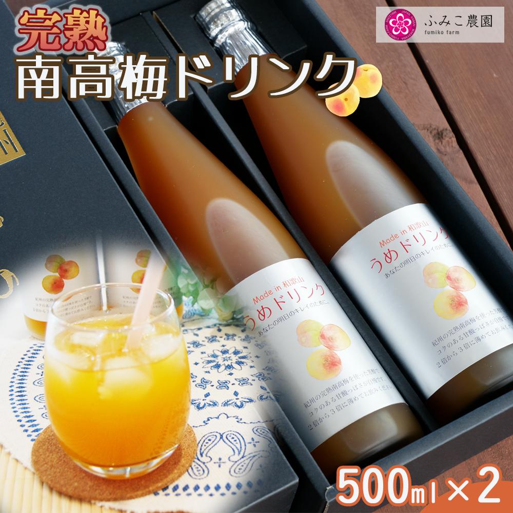 完熟南高梅ドリンク500ml×2