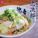 【ふるさと納税】冷凍麺　和歌山ちゃんぽん忠次郎　5食