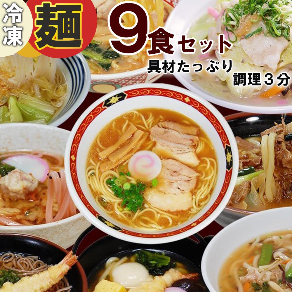 【ふるさと納税】冷凍麺　9食セット