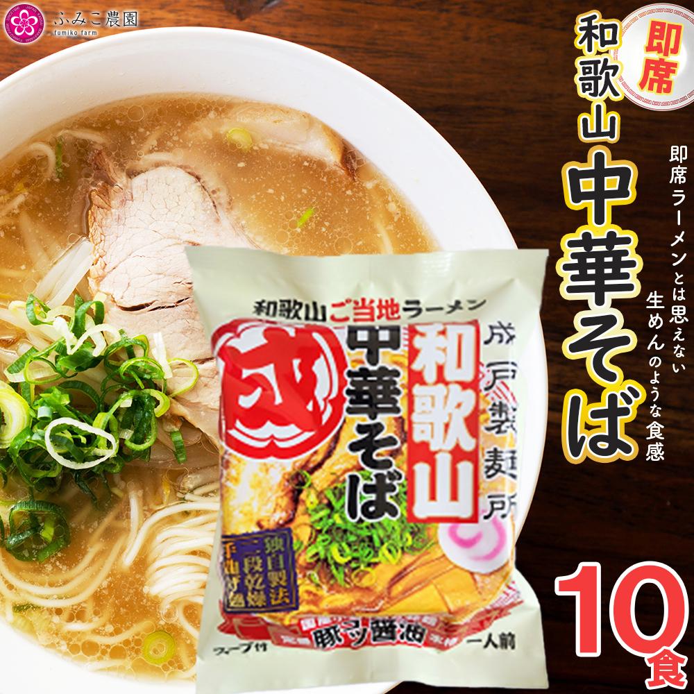 3位! 口コミ数「0件」評価「0」即席　和歌山中華そば10食