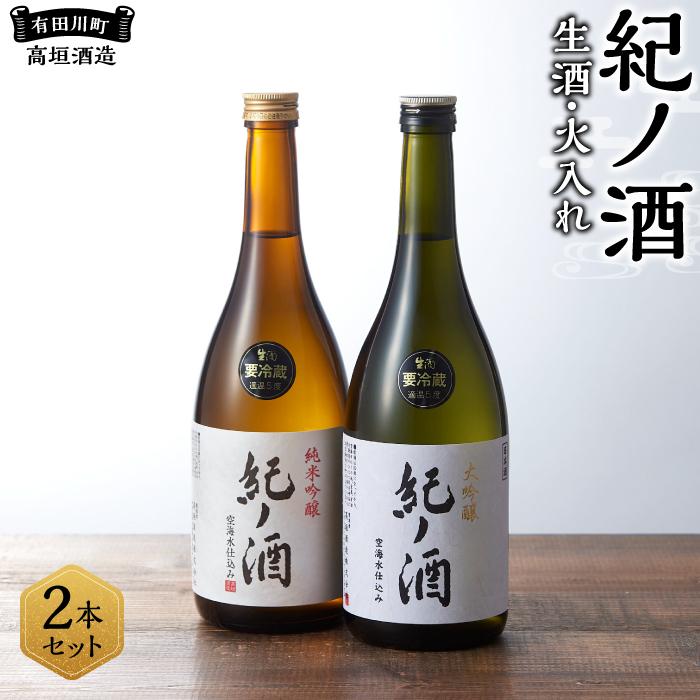 2位! 口コミ数「0件」評価「0」紀ノ酒 生酒・火入 2本 セット お酒 地酒 日本酒 清酒 限定 直送 和歌山 有田川 酒蔵 おすすめ 人気 大吟醸 純米吟醸 飲み比べ 高･･･ 