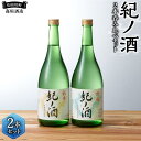 4位! 口コミ数「0件」評価「0」紀ノ酒 火入 2本 セット お酒 地酒 日本酒 清酒 限定 直送 高垣酒造 和歌山 有田川 酒蔵 おすすめ 人気 吟醸 純米 飲み比べ